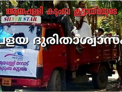 പ്രളയ ദുരിതാശ്വാസം